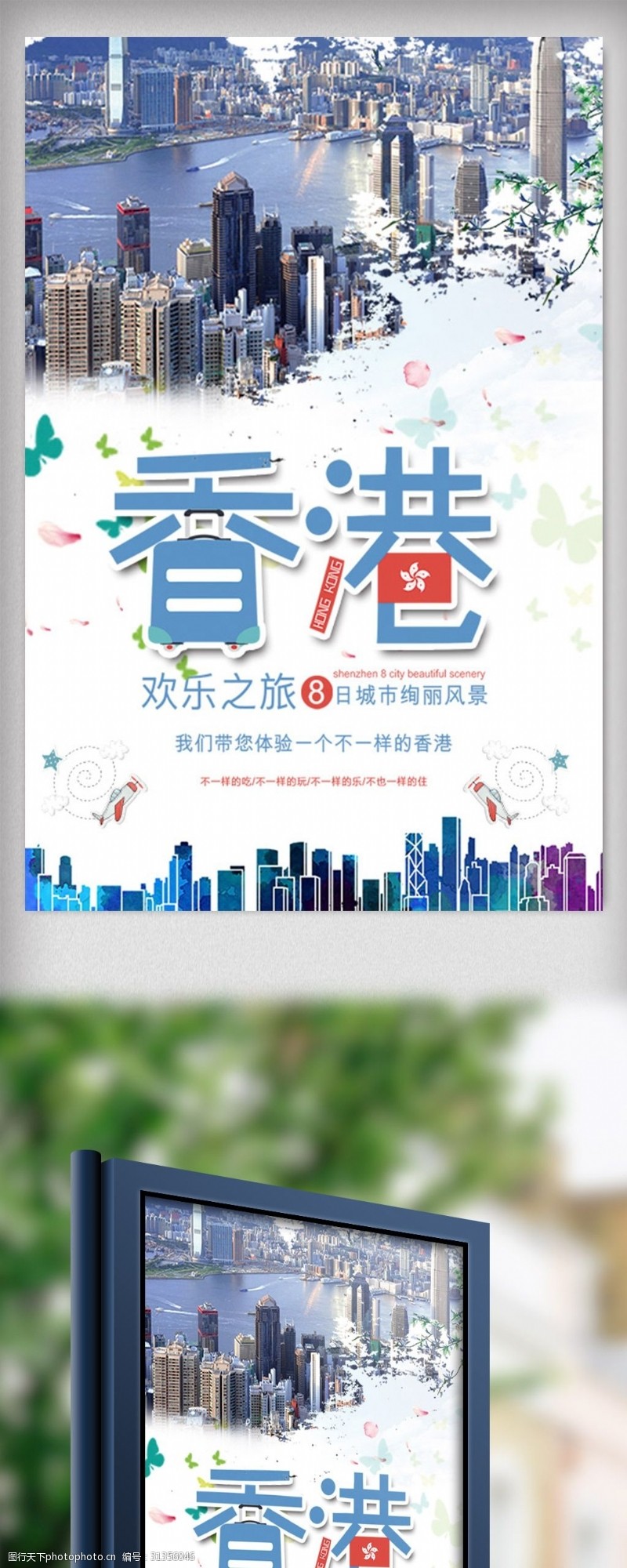 自助购物大气时尚香港欢乐之旅海报