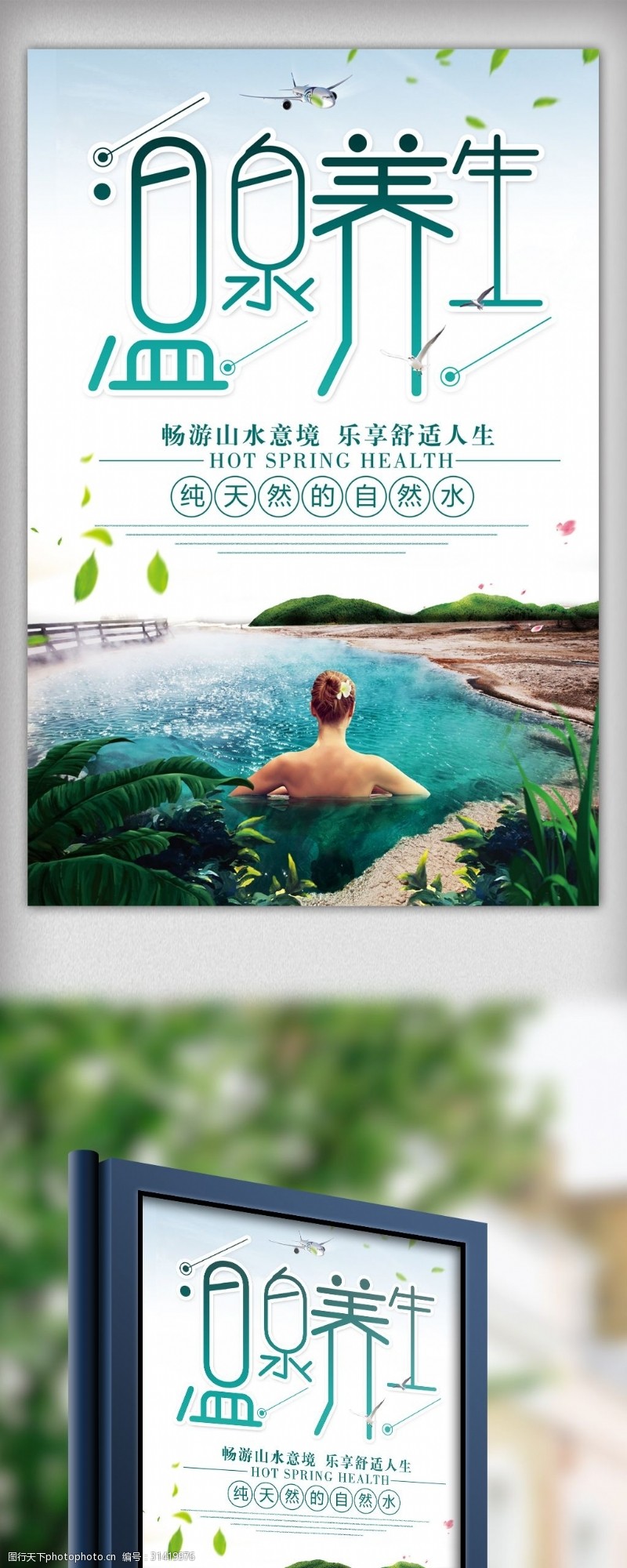 日本旅游海报大气温泉养生海报设计
