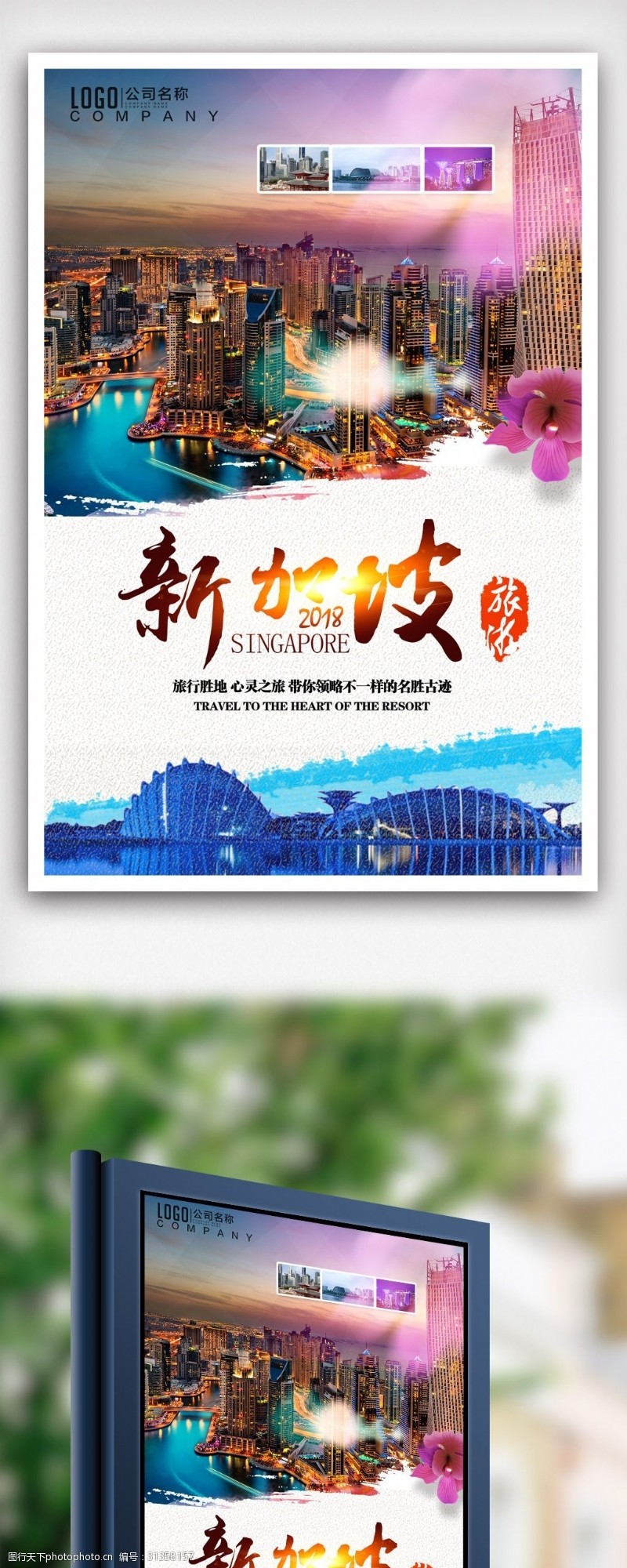 新飞标志大气新加坡旅游海报.psd