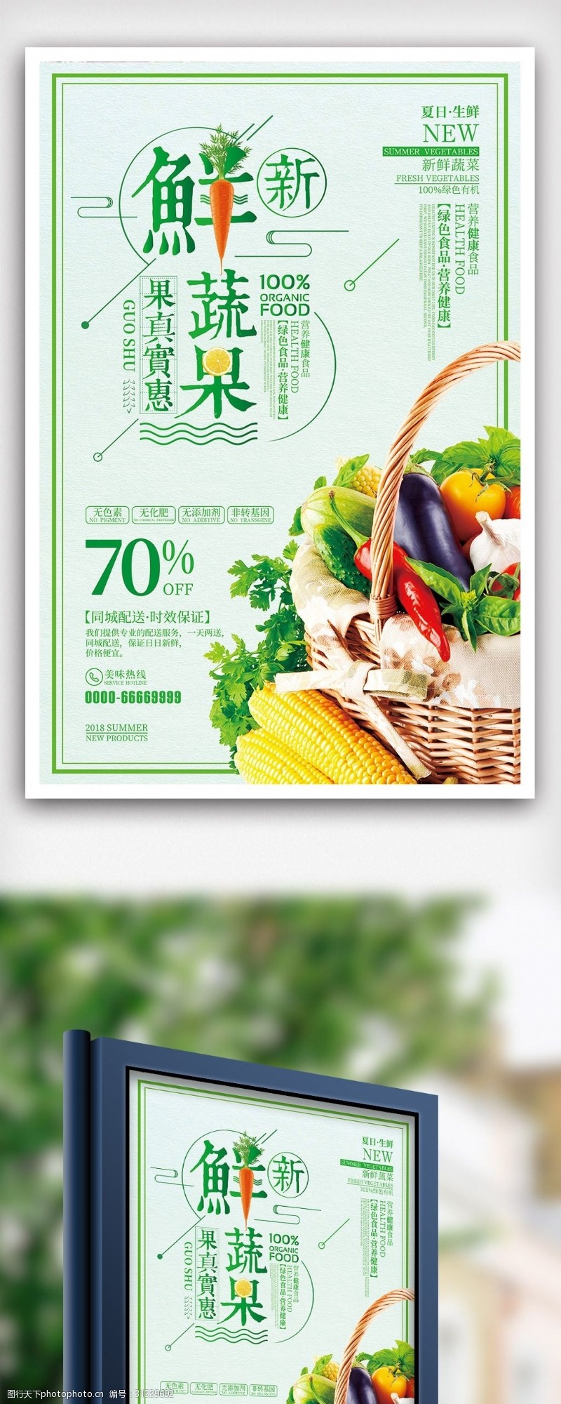 绿色蔬菜海报免费大气新鲜蔬果促销海报