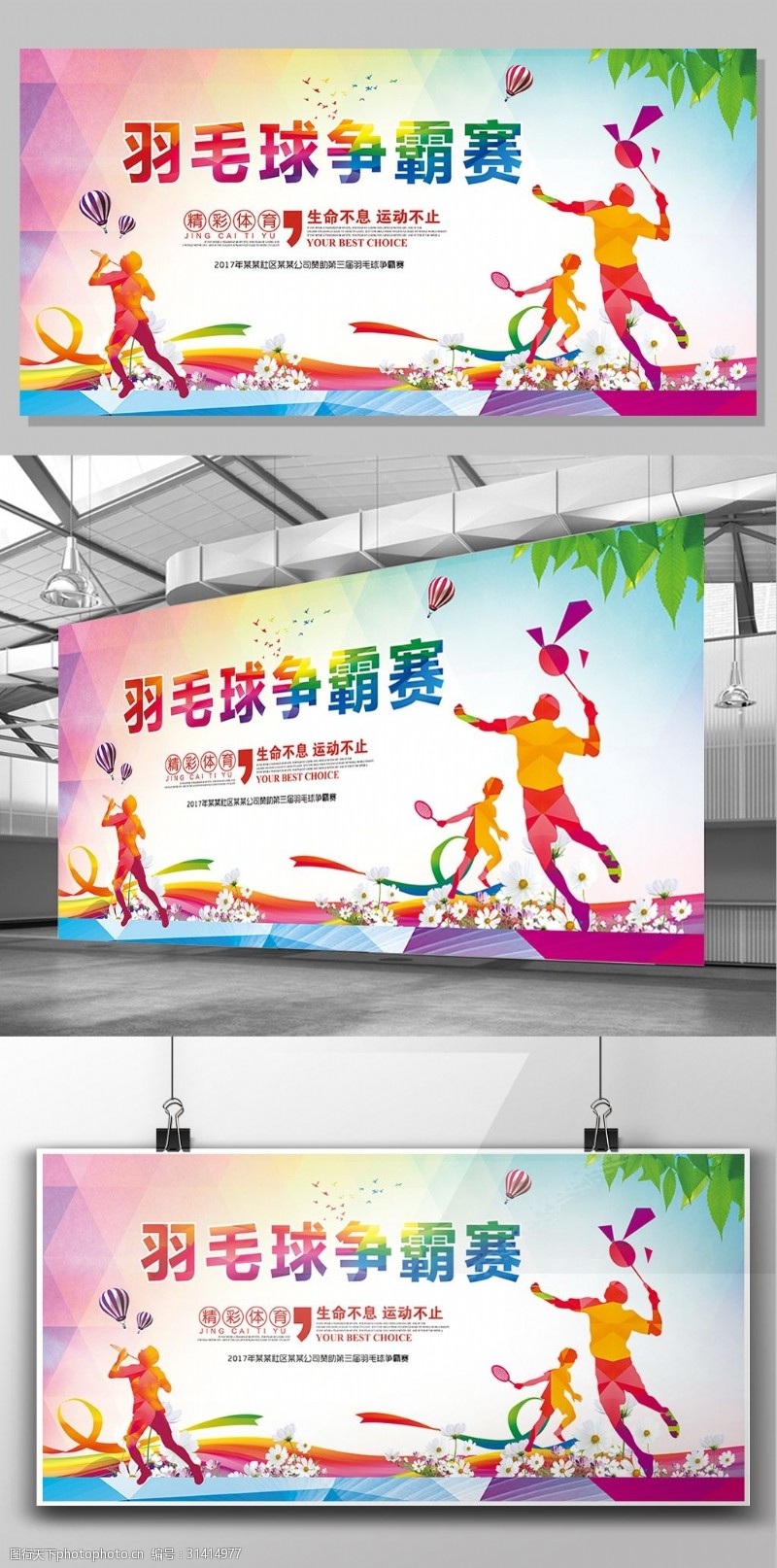 宣传栏模板大气绚丽羽毛球比赛海报展板模板