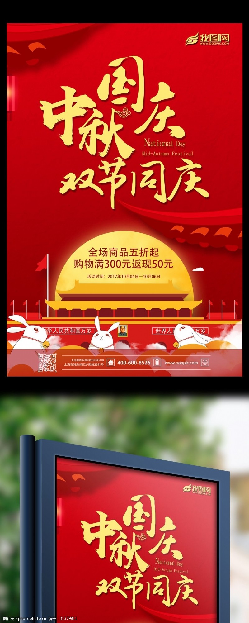 开业庆典大气中秋国庆促销海报模板设计