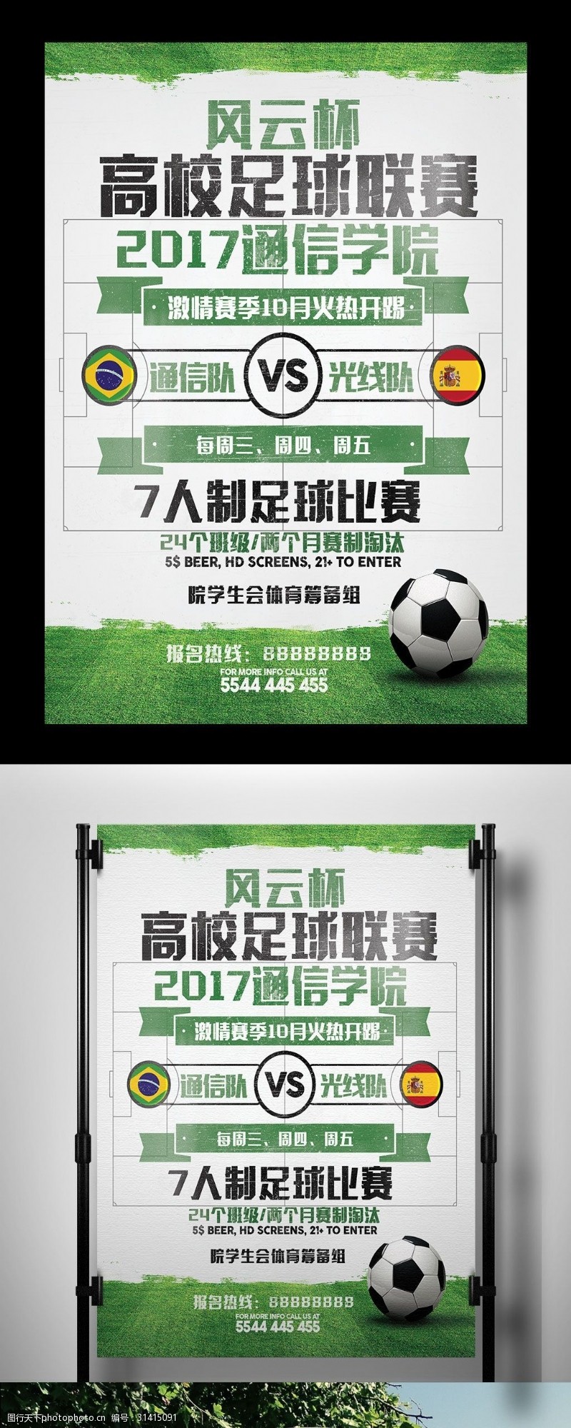 足球竞技场大学高校足球体育比赛海报