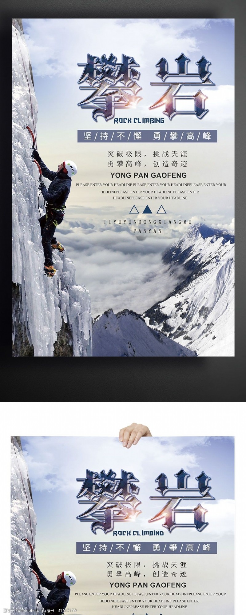 登山挑战登山攀岩户外运动海报