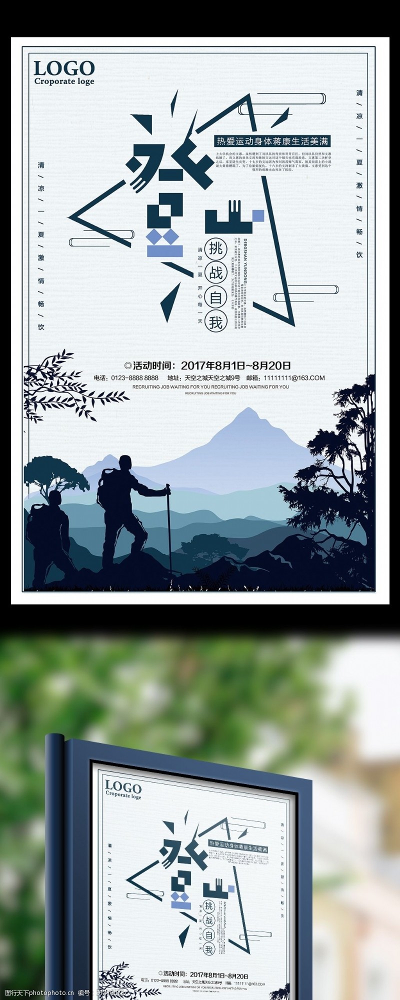 徒步登山登山运动挑战自我宣传海报设计