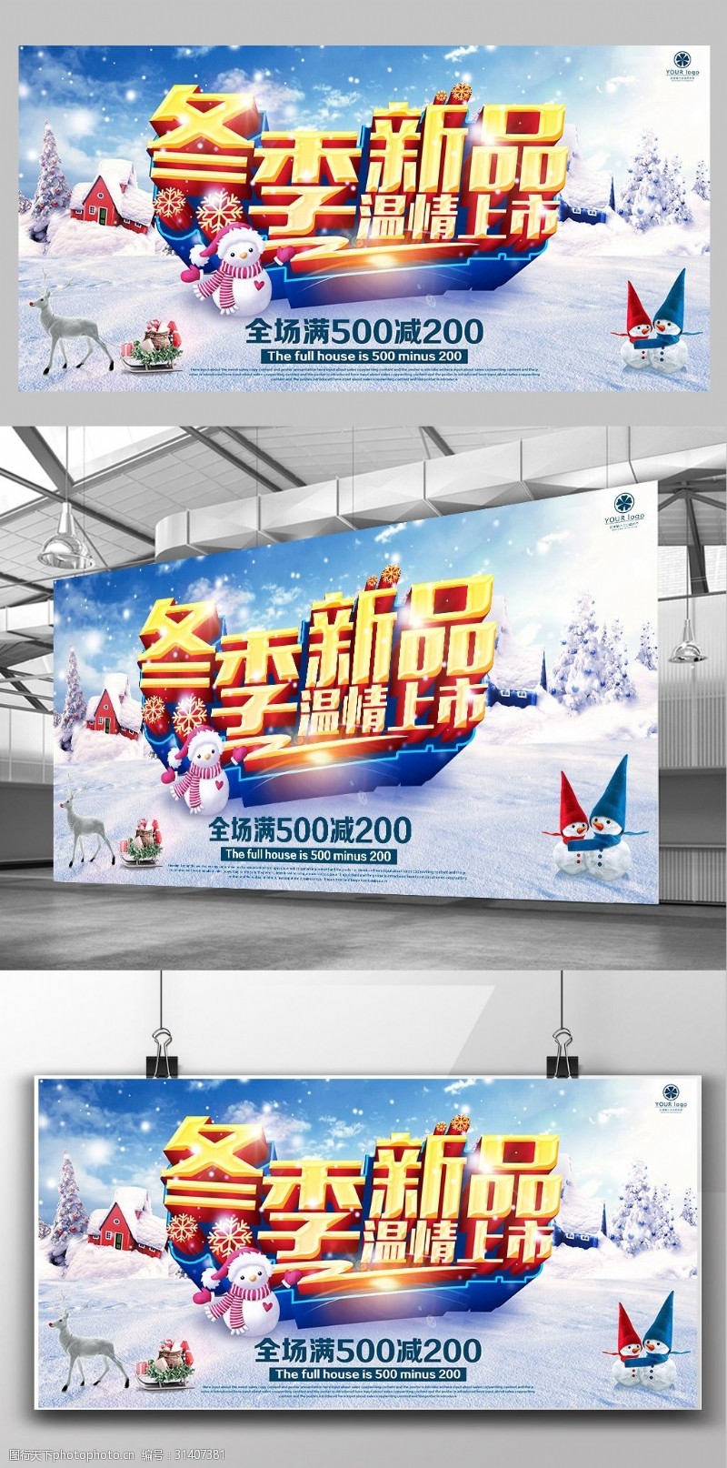 新品上市宣传冬季新品上市促销活动宣传海报模板