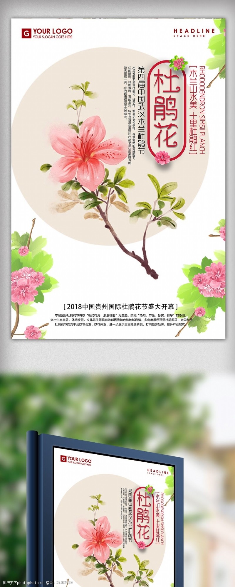 杜鹃花节日文化观光海报