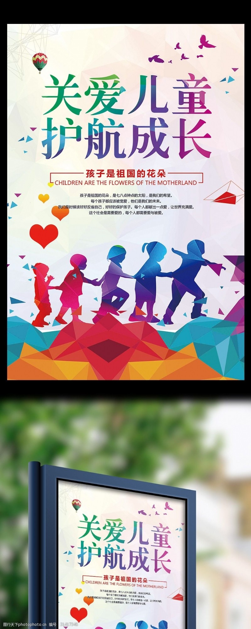 守护多彩简约公益活动关爱儿童呵护成长海报模板