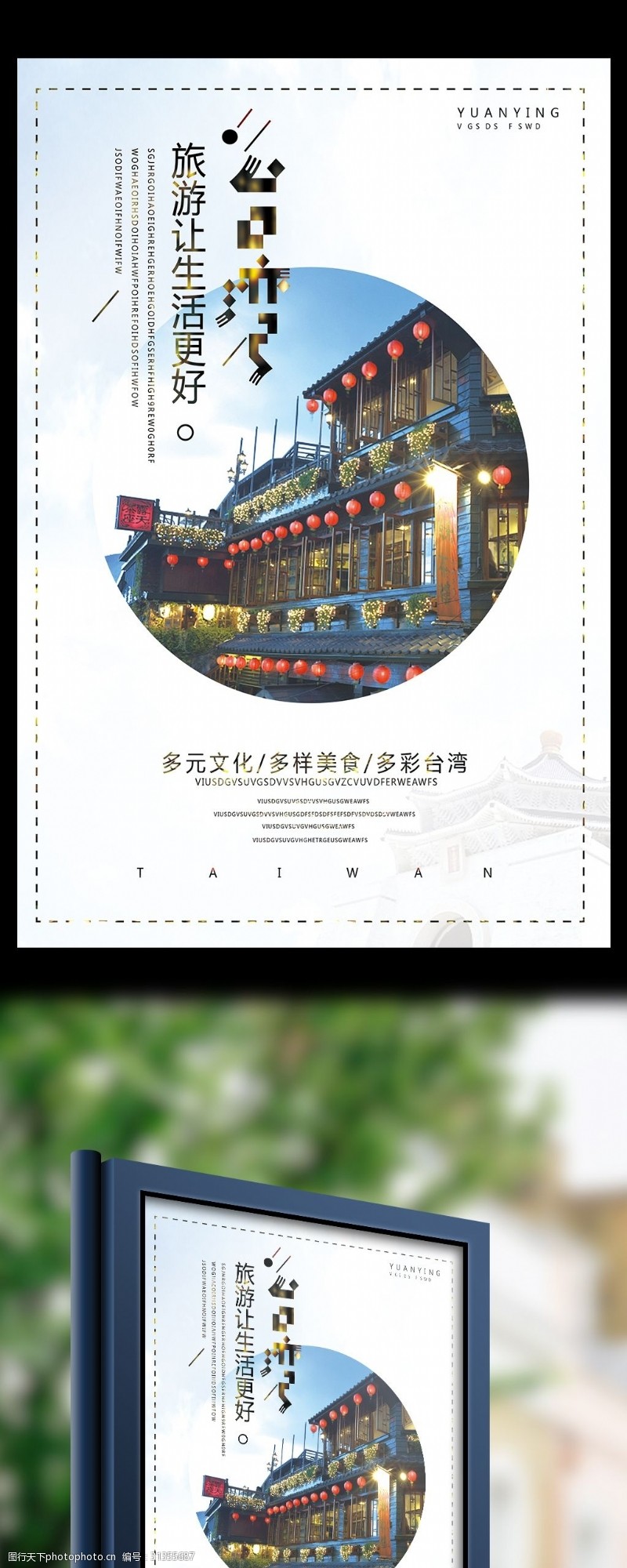 台湾旅游展架多彩台湾旅游宣传海报设计