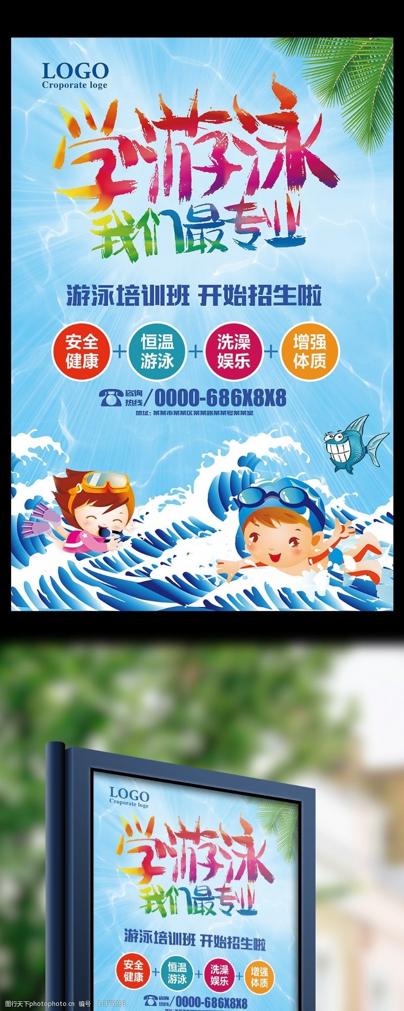 暑假班海报多彩夏日游泳招生海报