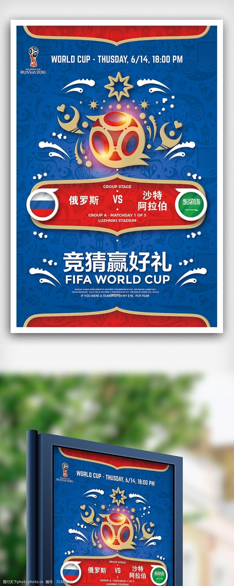 淘宝海报免费下载俄罗斯世界杯足球竞猜海报