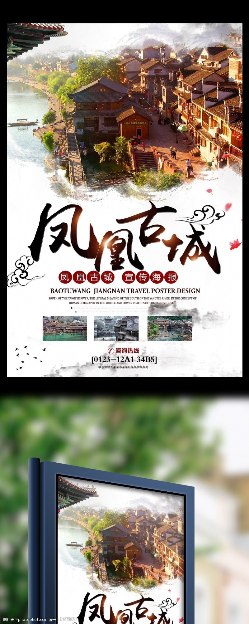魅族凤凰古城旅游宣传海报