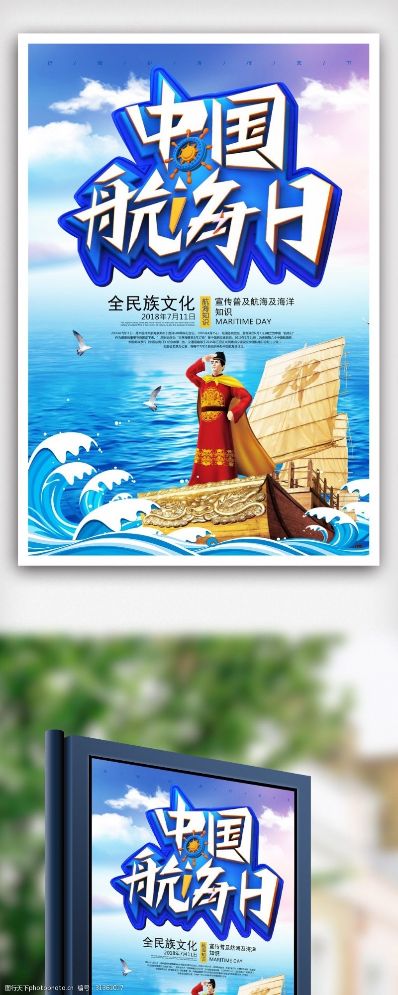 导航仪风中国航海日宣传海报设计.psd