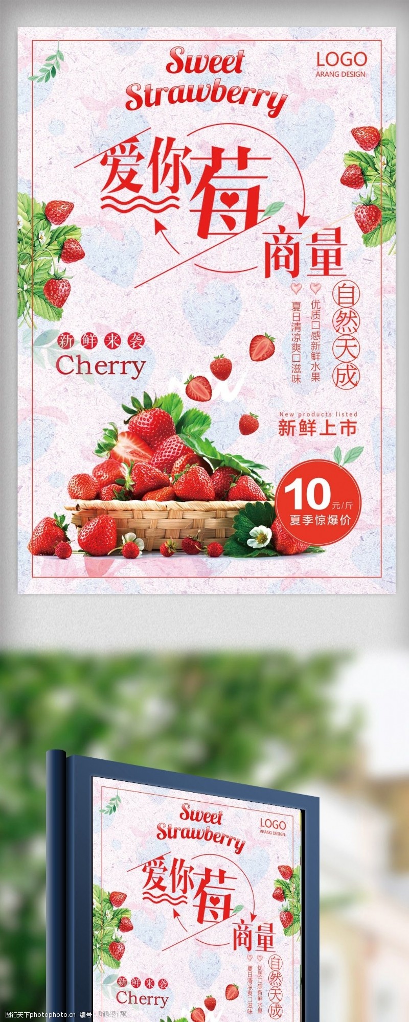 爱你没商量粉红美味水果新鲜草莓促销海报设计免费模板