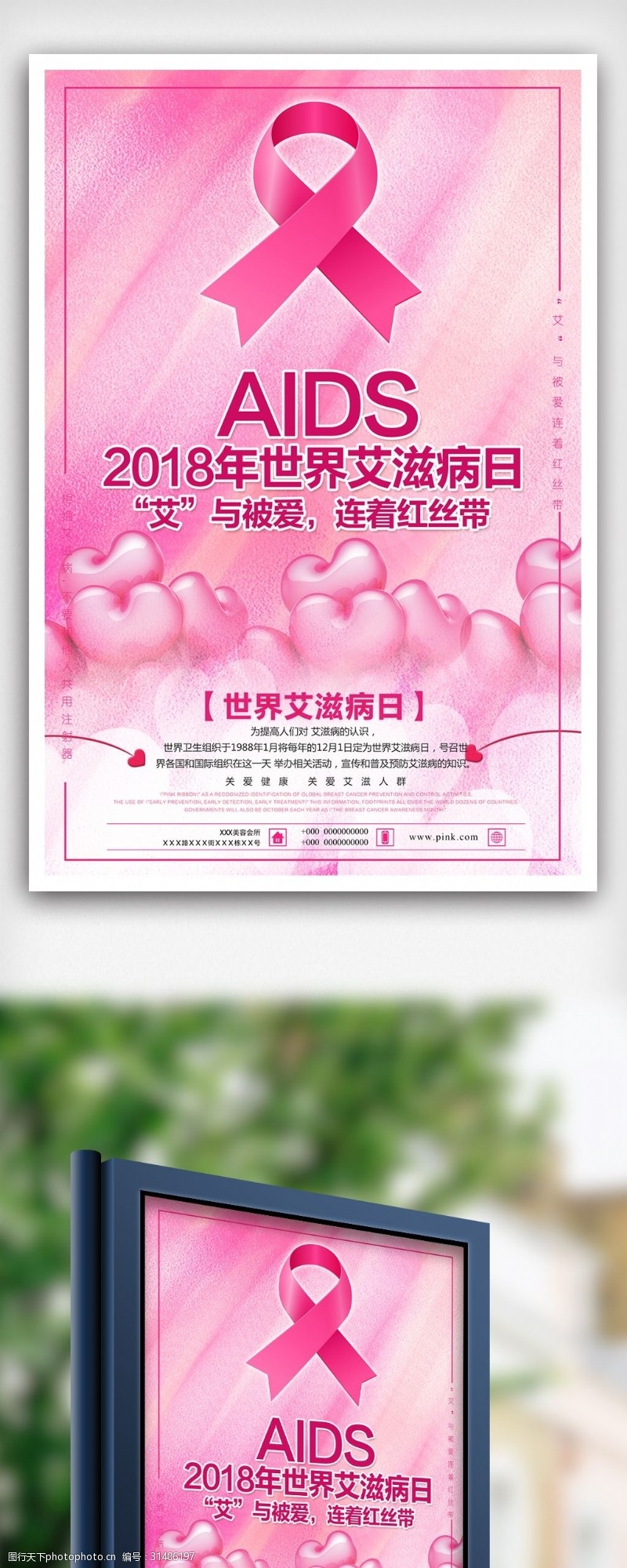 宣传栏模板粉色创意世界艾滋病日海报
