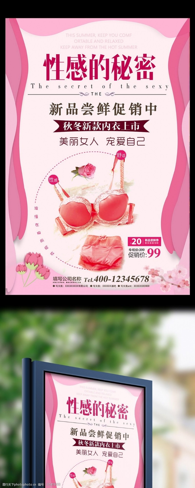 内衣店开业粉色浪漫内衣大促活动海报设计
