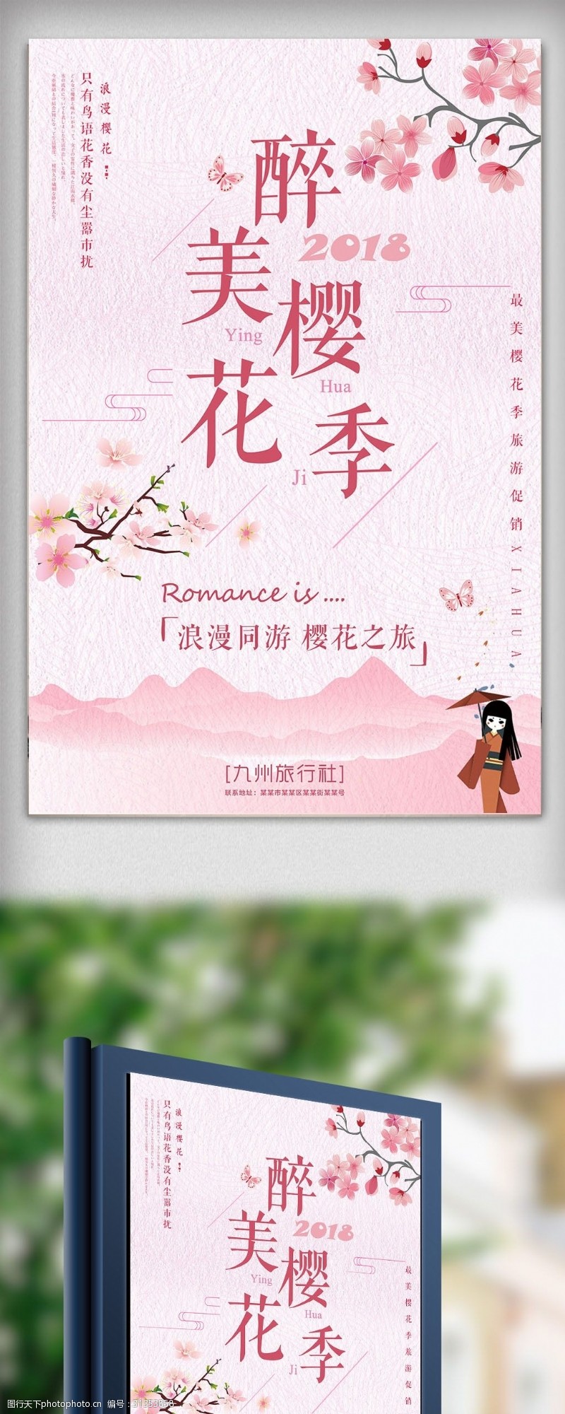 樱花之旅粉色浪漫樱花季2018旅游海报