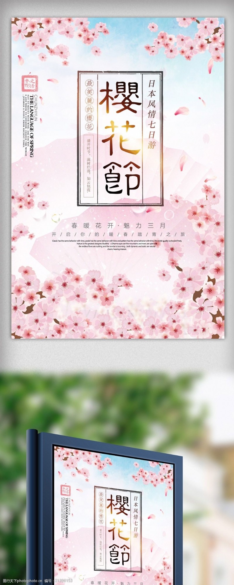 武汉樱花节粉色唯美樱花节樱花旅游海报