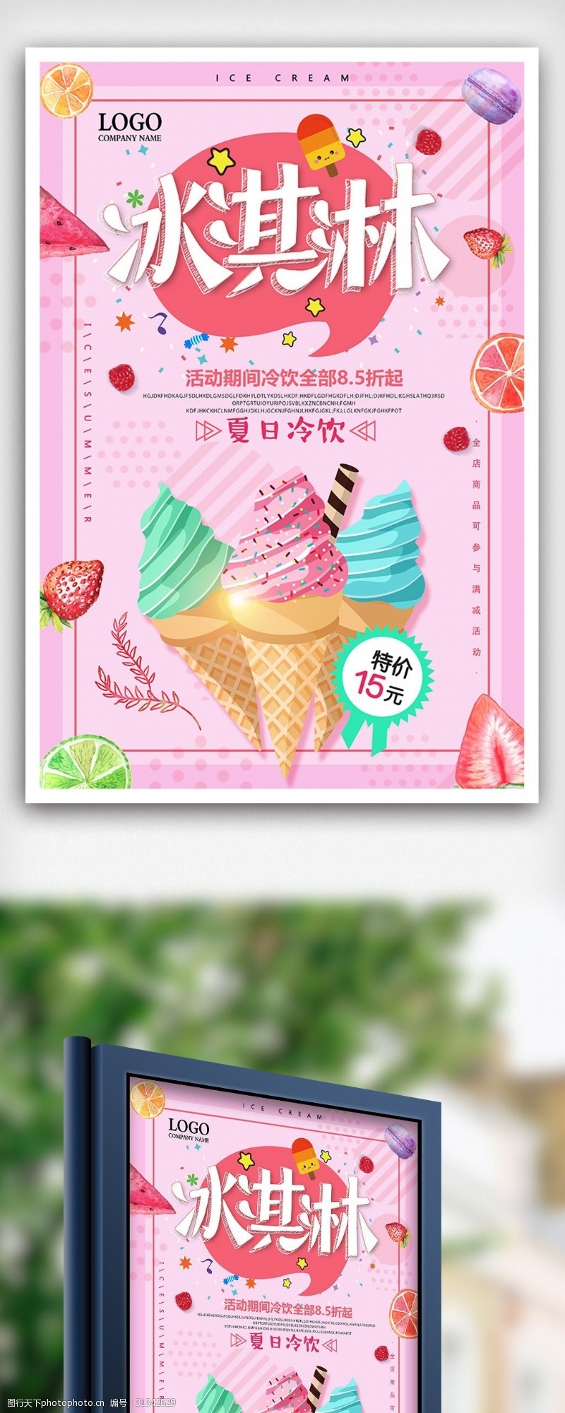 粉色夏季冰淇淋冷饮促销海报