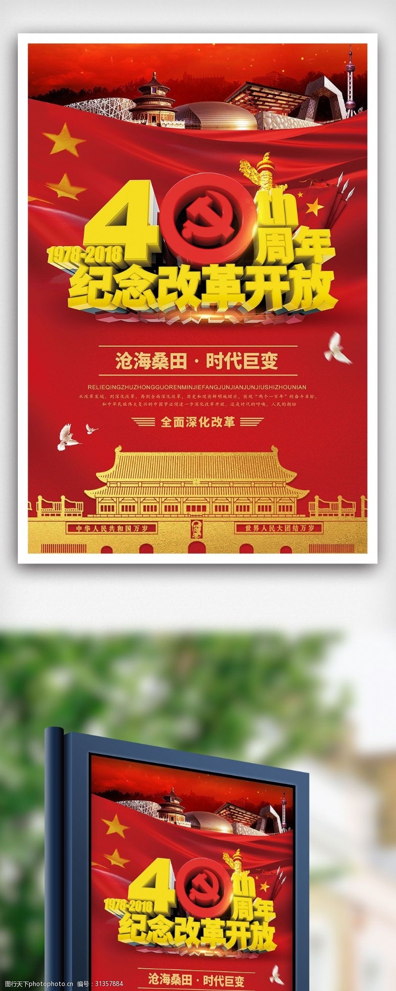 改革开放40周年党建海报