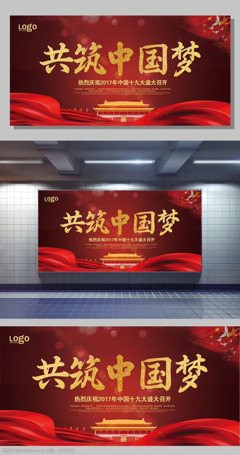 党建文化栏共筑中国梦宣传展板设计