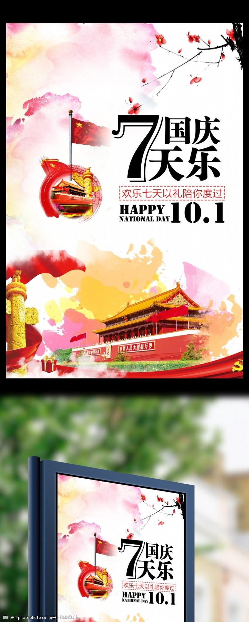 7月促销国庆7天乐国庆节十月一海报展架设计