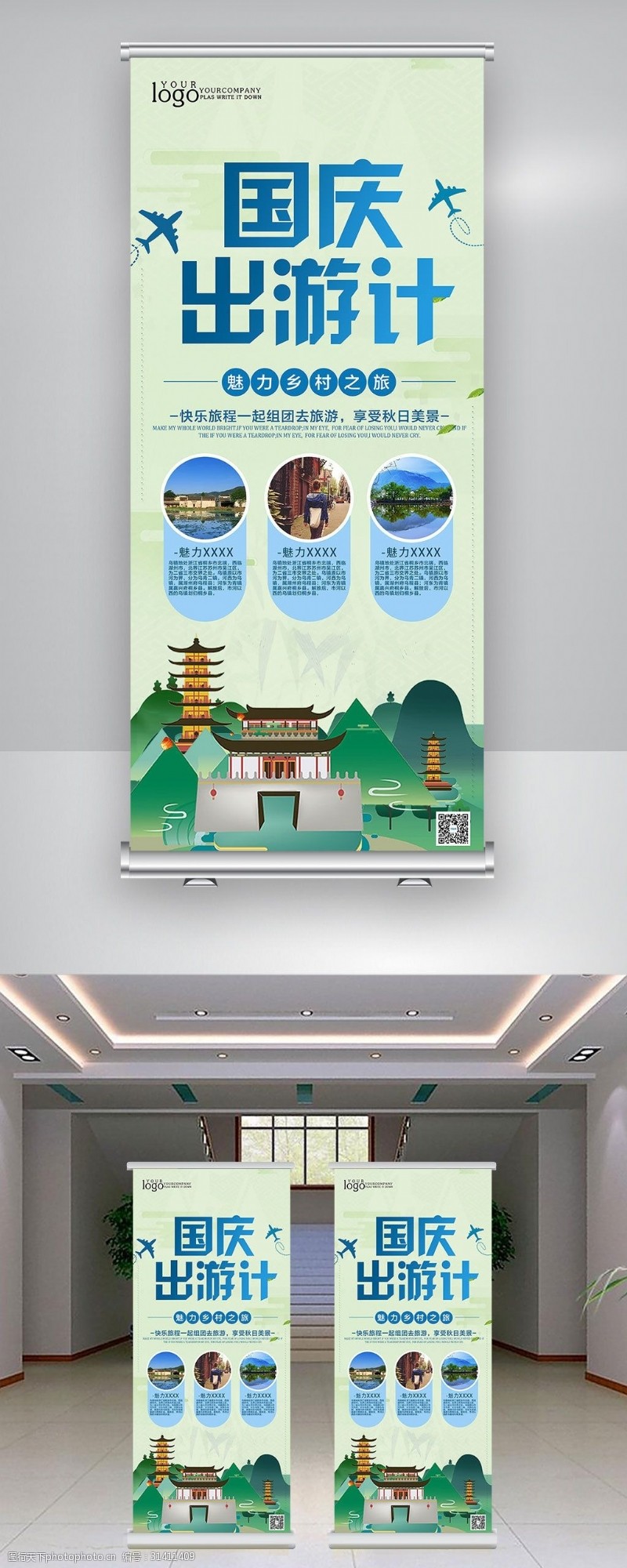 旅游宣传海报国庆出游宣传展架