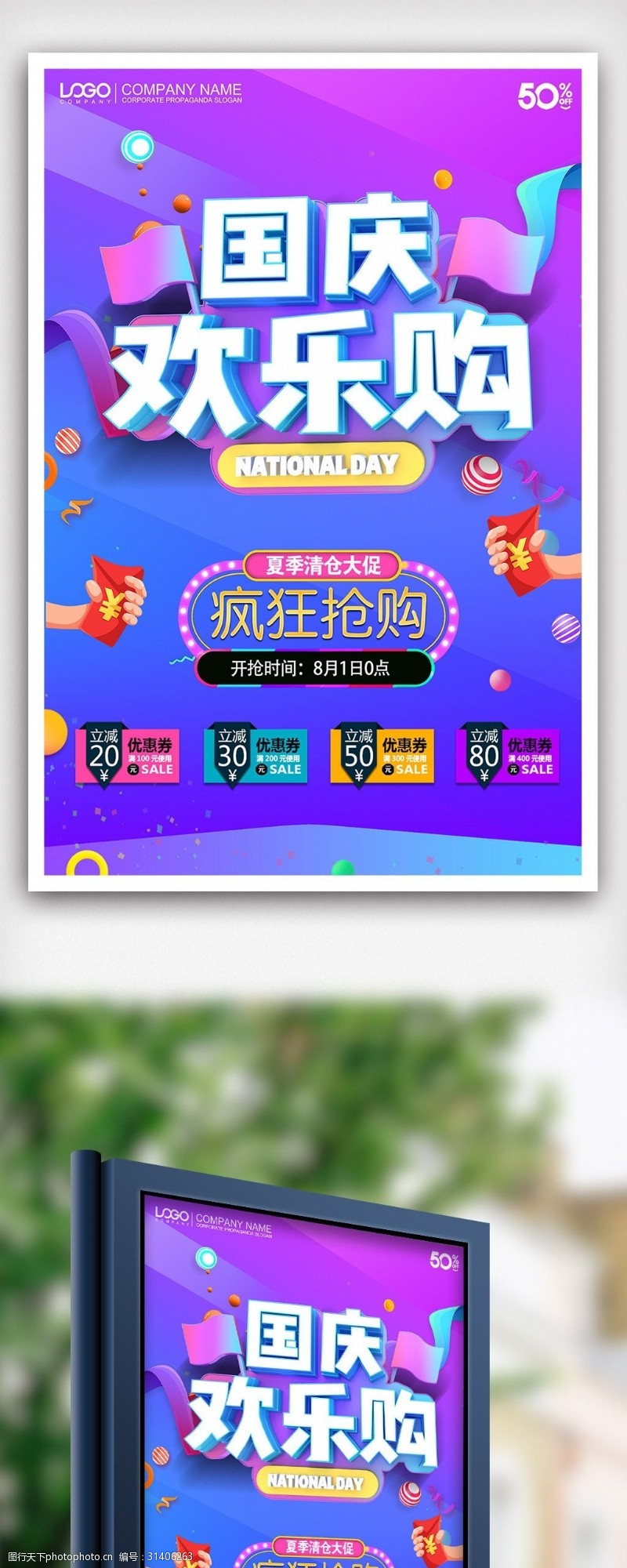 中秋节宣传国庆节欢乐购促销海报