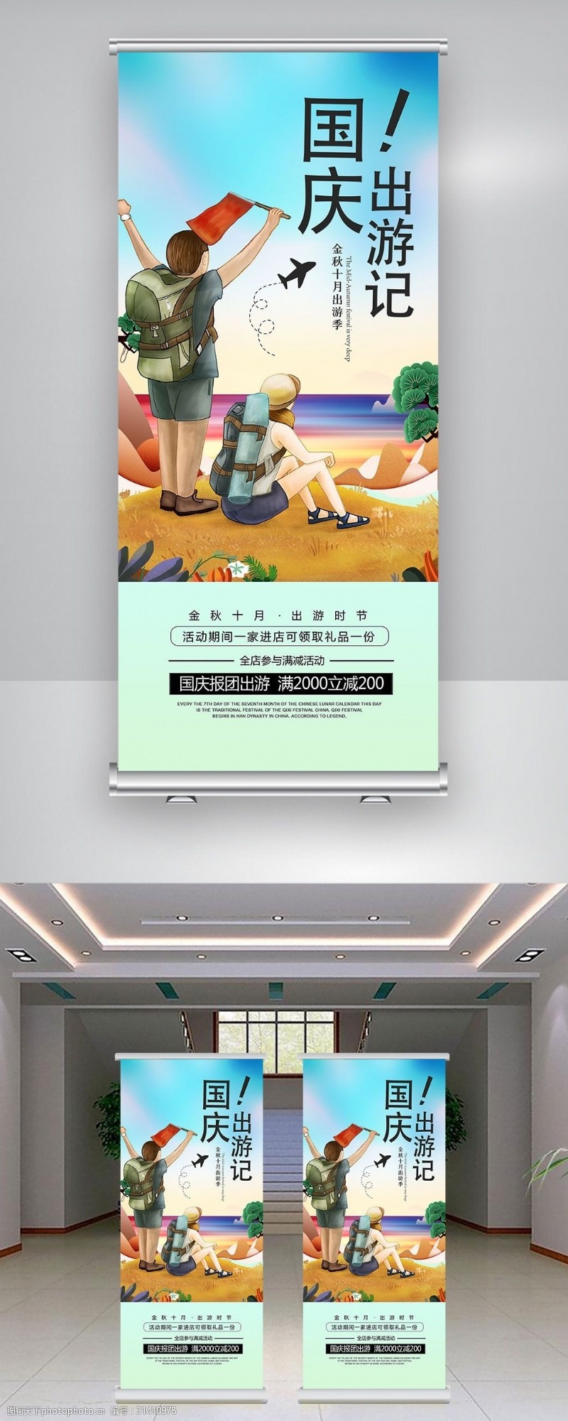 旅游宣传海报国庆旅行宣传展架