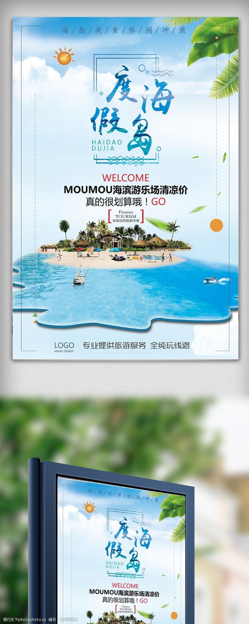 东南海岛度假夏日旅游海报