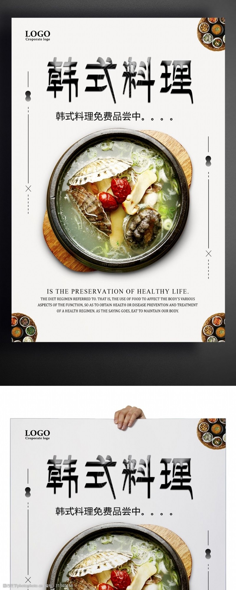日本韩国料理韩式料理创意设计海报