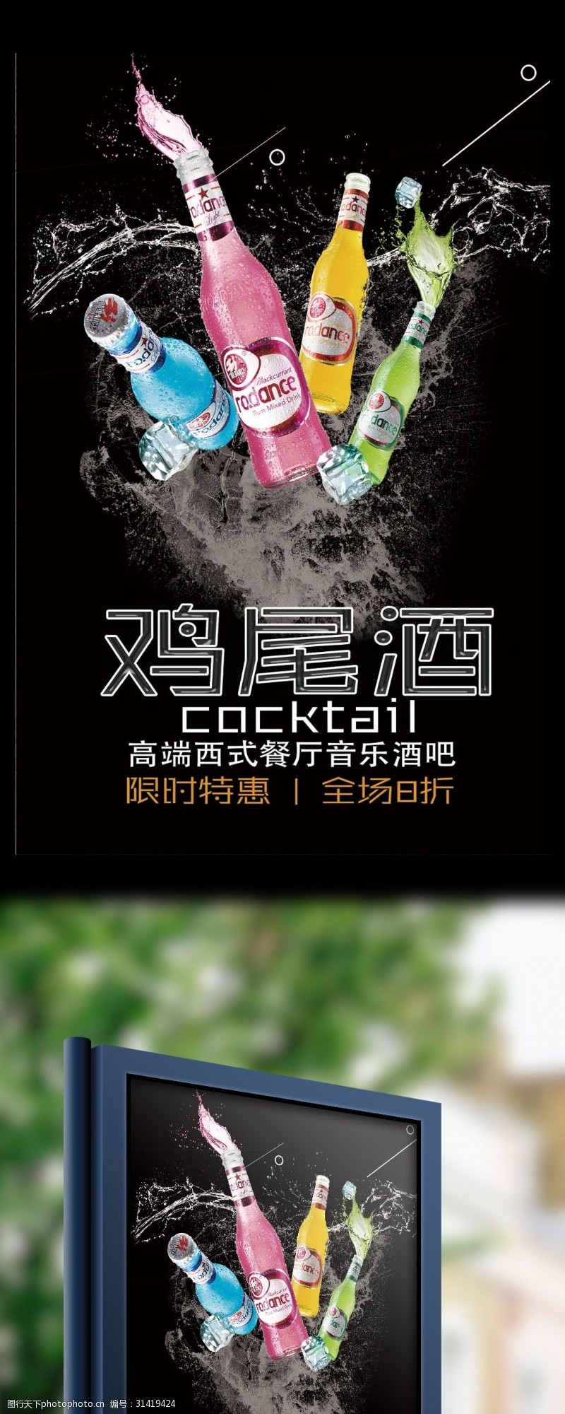 载体材料黑底鸡尾酒宣传海报设计