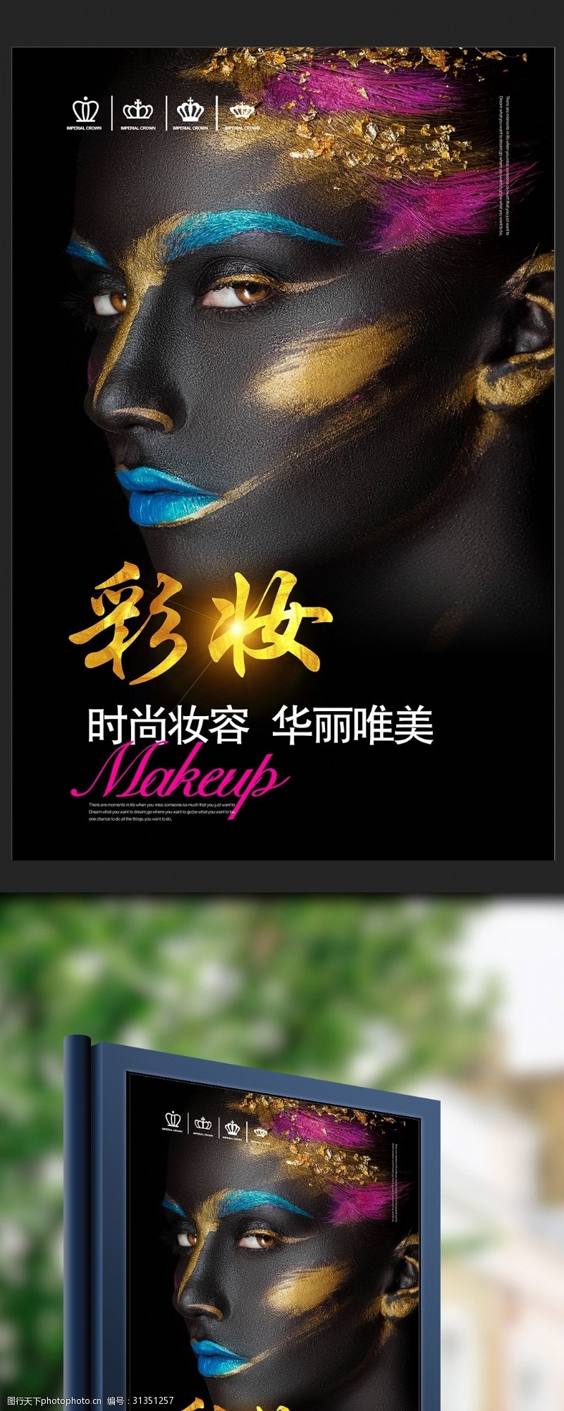 新娘妆黑酷彩妆化妆品海报设计