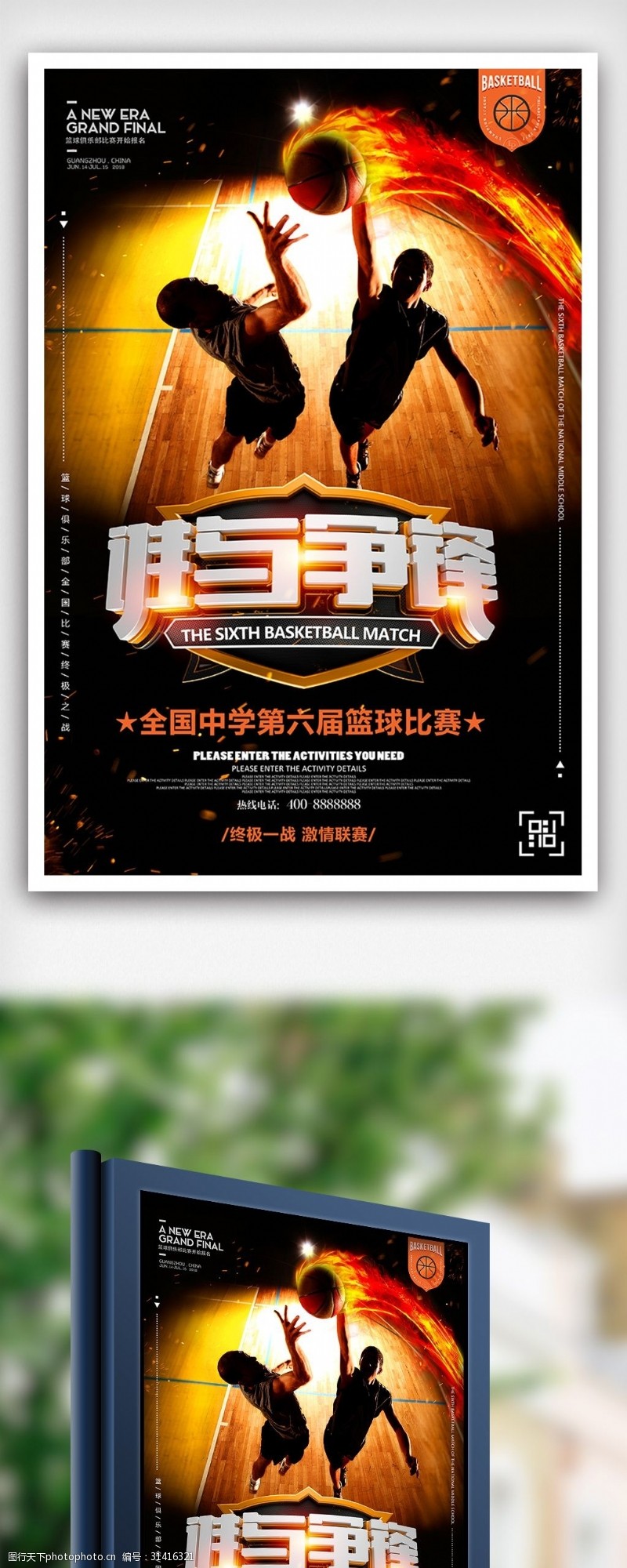 淘宝海报免费下载黑色炫酷篮球比赛宣传海报设计