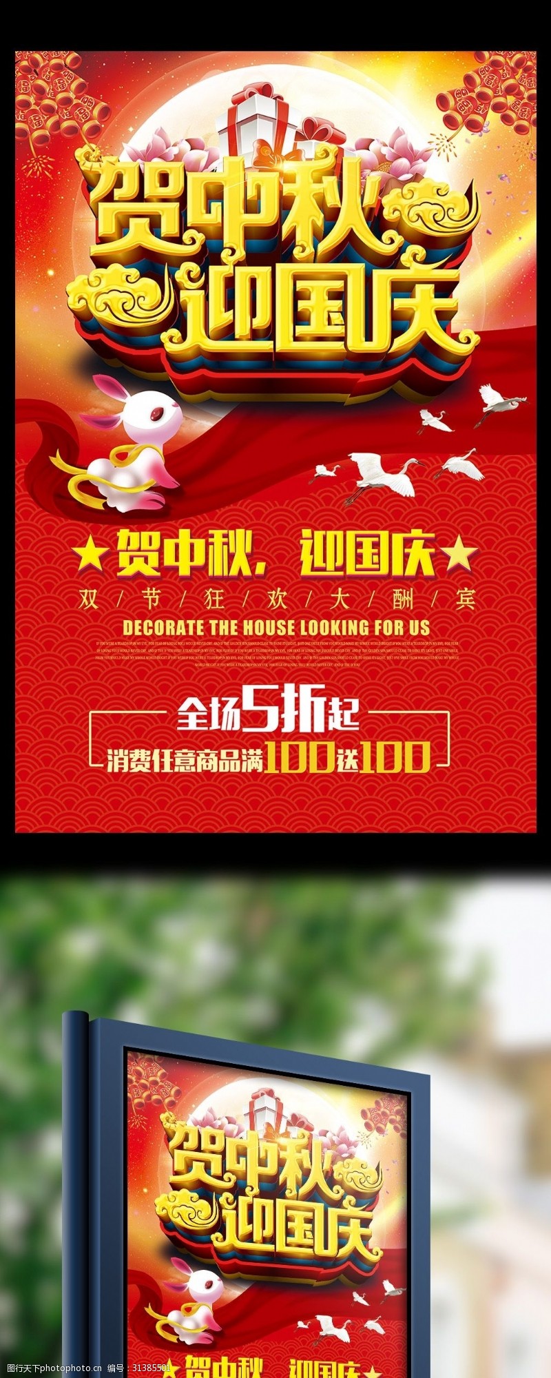 中秋节宣传贺中秋迎国庆狂欢钜惠高清海报
