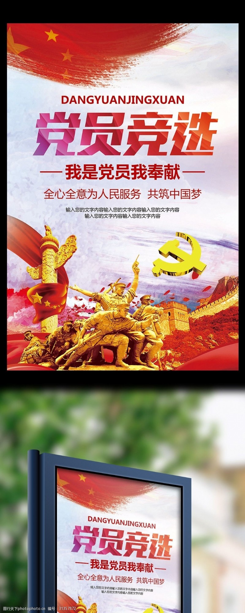 丰城中学红色大气党建政府党员竞选海报模板
