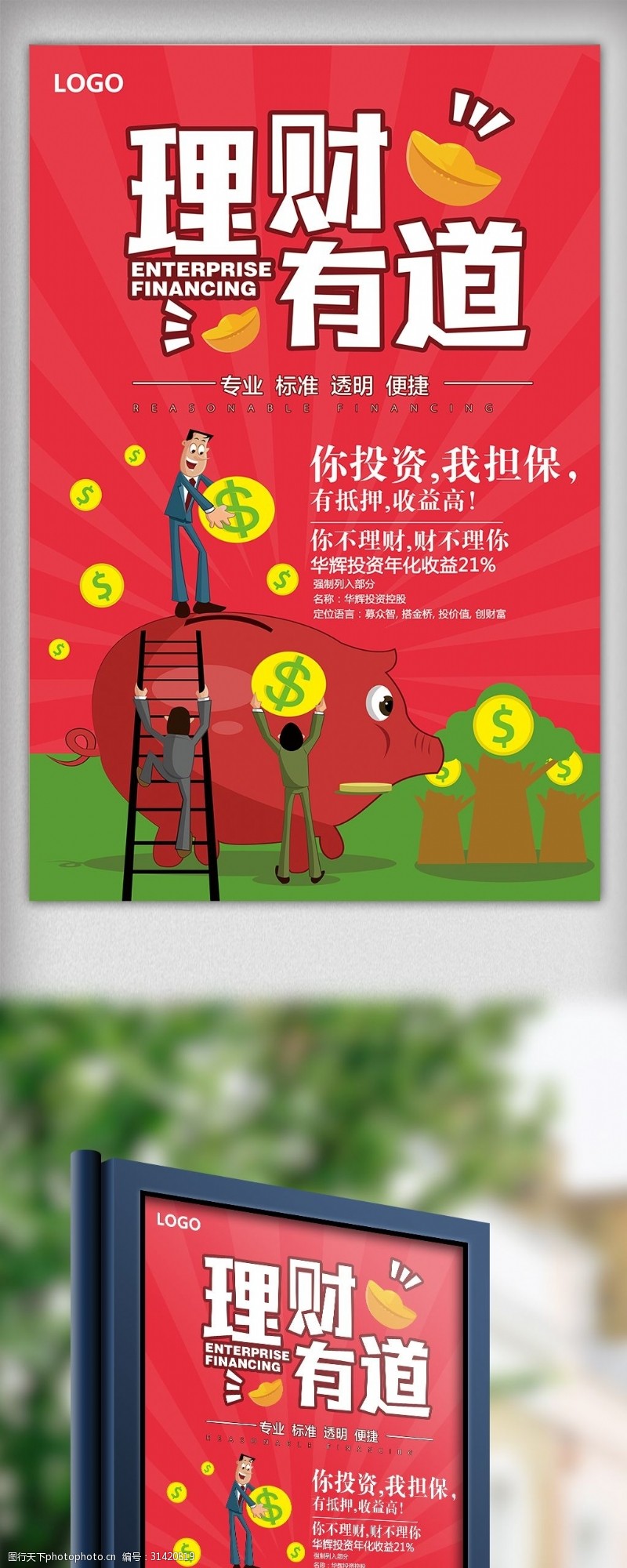 红色大气简约创意投资理财理财有道海报模板