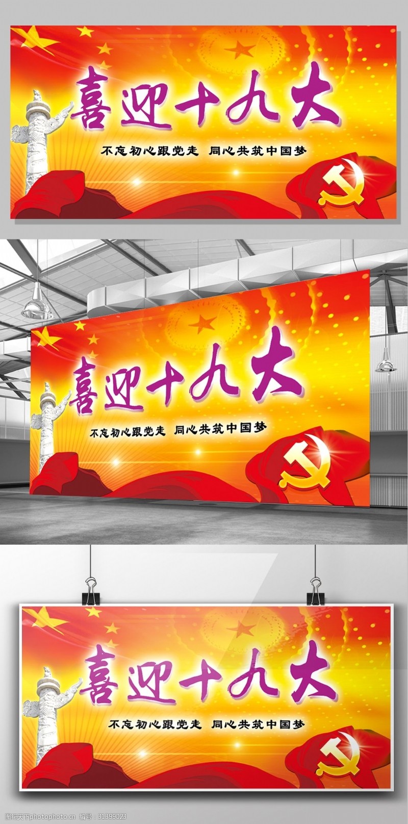 党建标语展板红色大气喜迎十九大实现中国梦党建类展板