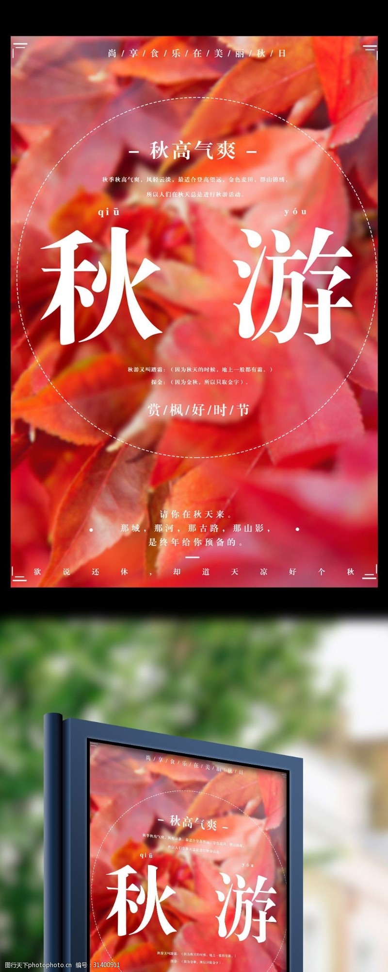 旅游宣传海报红色枫叶秋游旅游唯美创意简约宣传海报设计