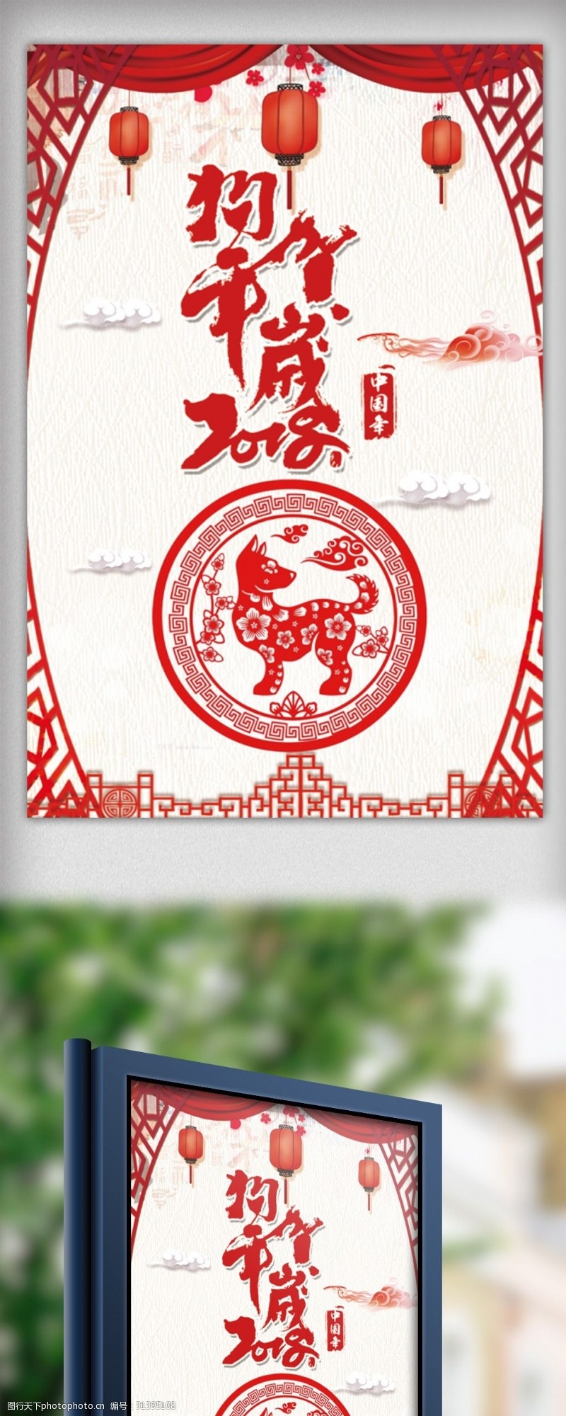 恭贺新年红色剪纸风狗年贺岁春节海报