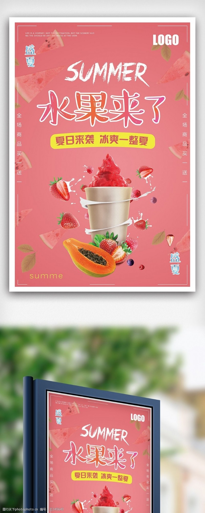 果汁店红色水果冰激凌促销宣传海报
