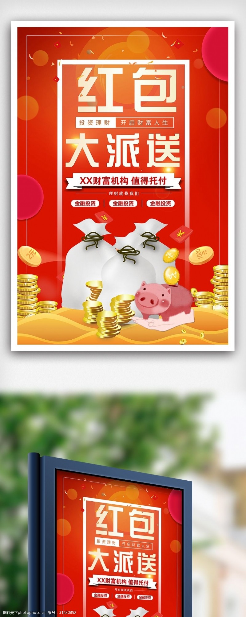 投资模板下载红色投资理财创意海报设计