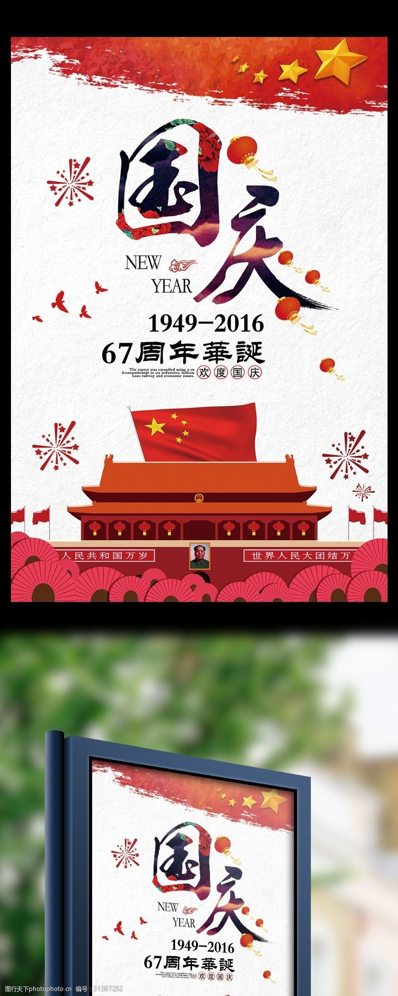 中秋节宣传红色文化创意简约国庆67盛诞党建海报设计