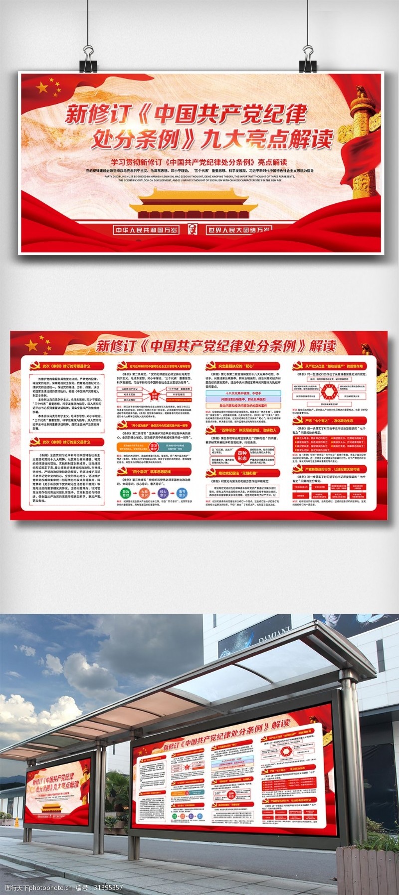 纪律条例展板红色新版中国共产党纪律处分条例解读展板