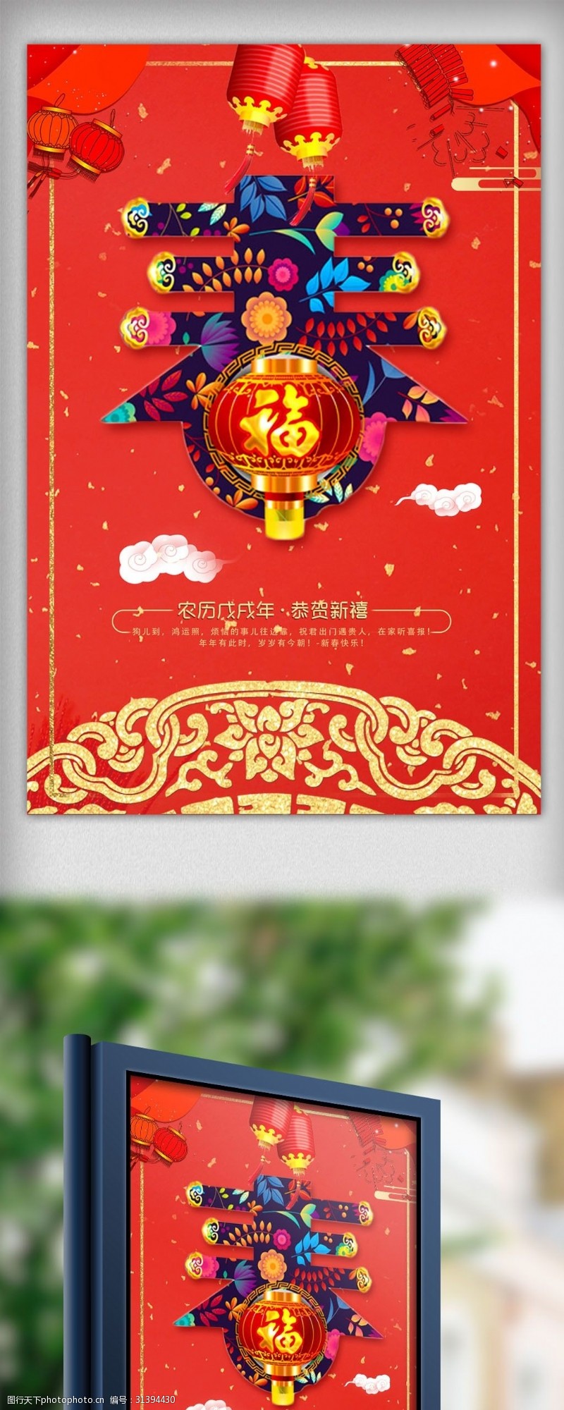 恭贺新年红色中国风2018春字海报设计