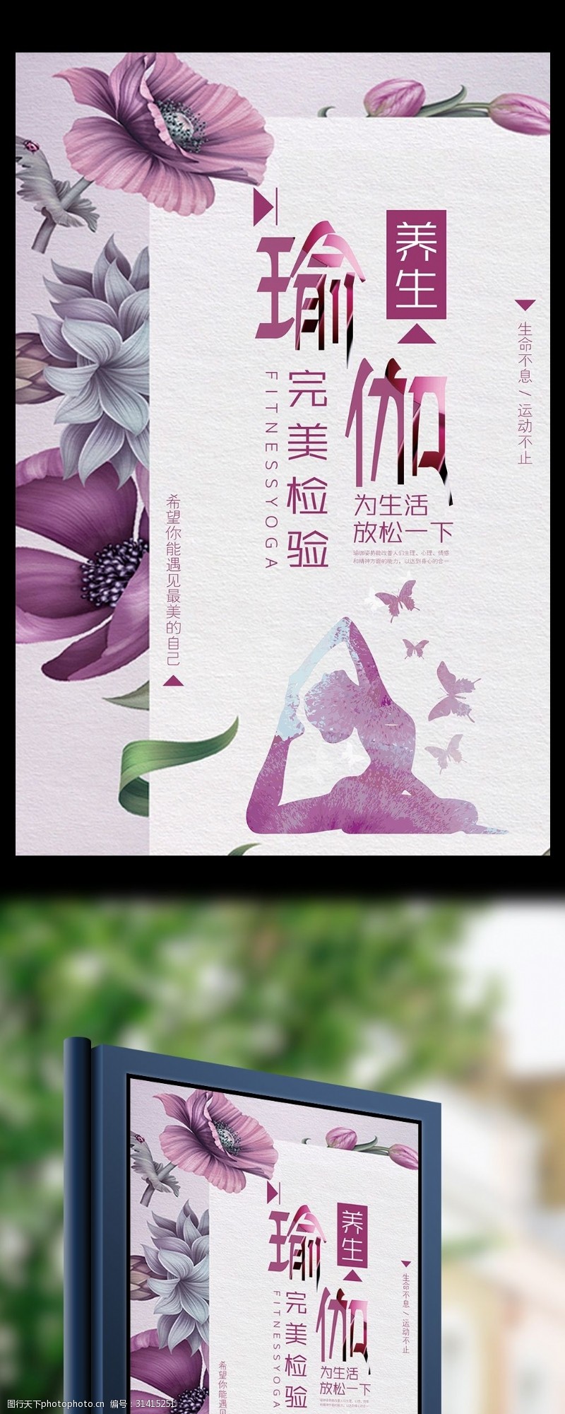 花卉清新瑜珈养生宣传海报设计