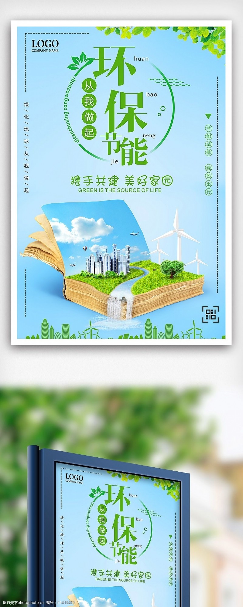 淘宝海报免费下载环保节能共建美好家园低碳环保公益海报