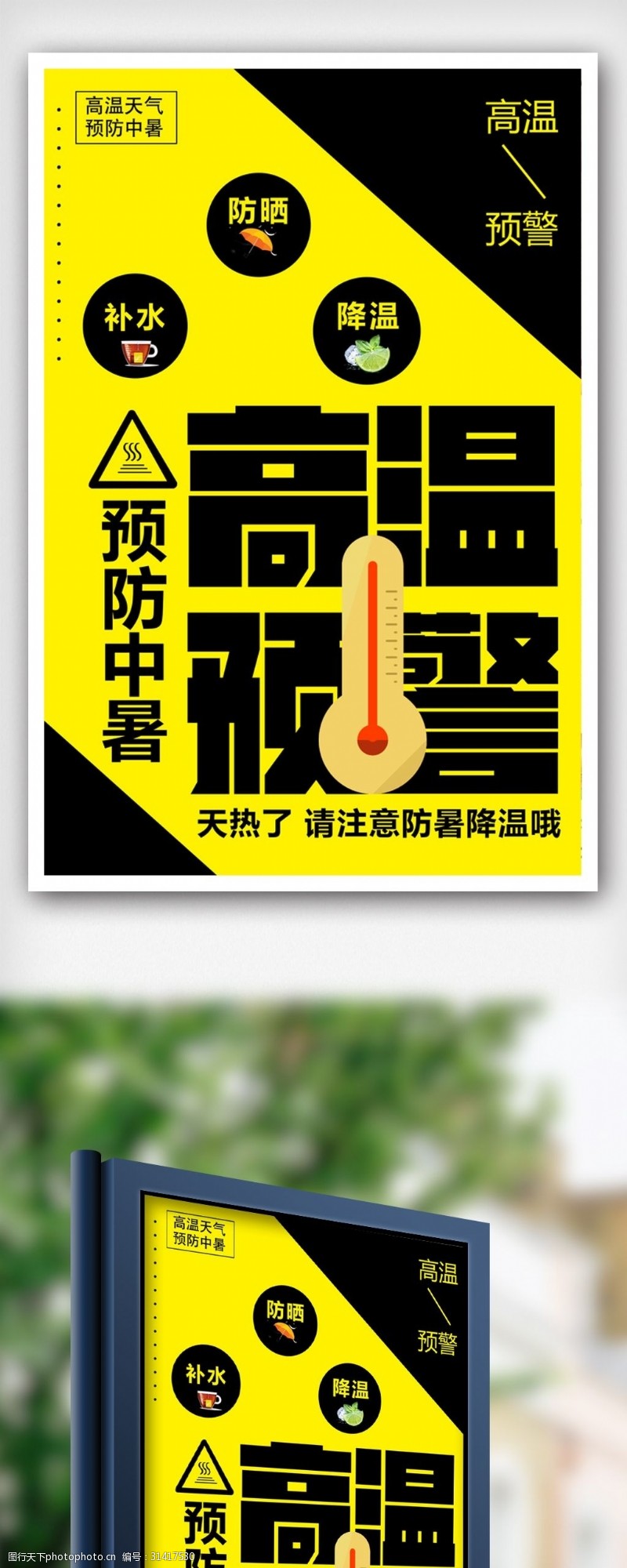 管理局黄色简约大气高温预警海报