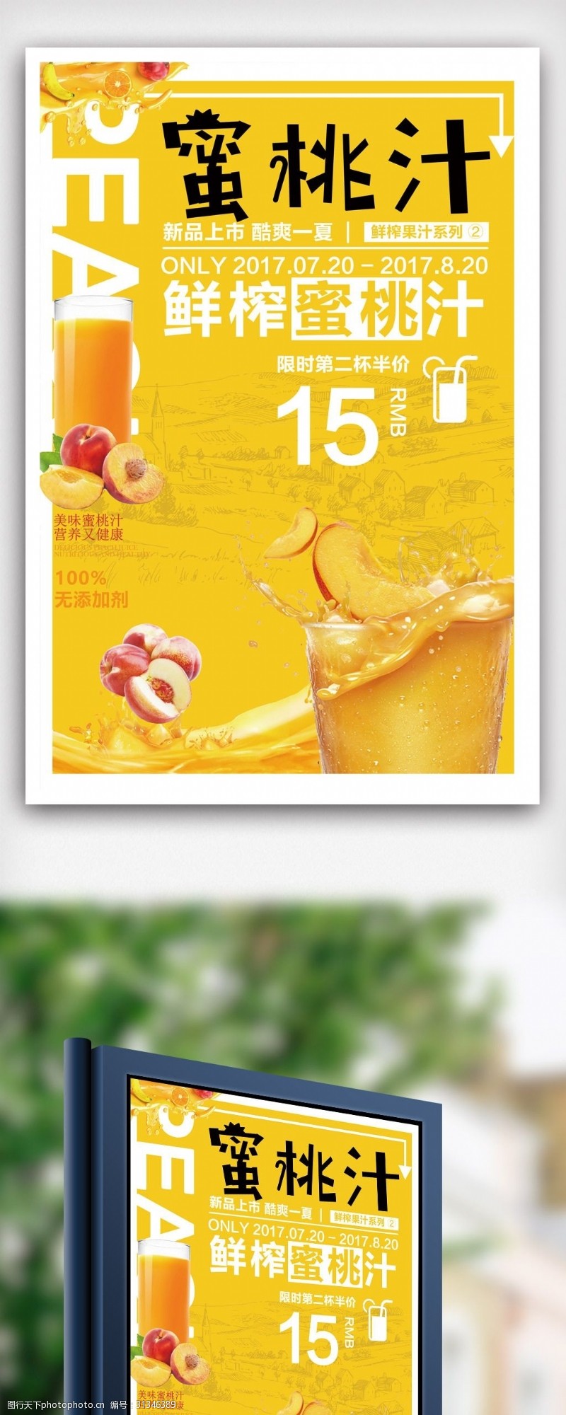 果汁店黄色鲜榨蜜桃汁海报设计.psd