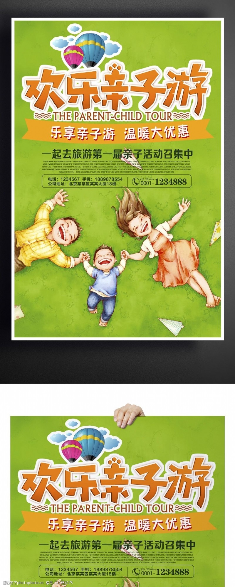 春节旅游欢乐亲子游海报设计